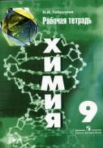 Химия. 9 класс. Рабочая тетрадь - Габрусева Н.И. — обложка
