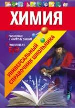 Химия. Универсальный справочник школьника - Варавва Н.Э., Мешкова О.В. — обложка