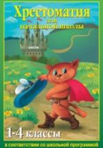 Хрестоматия для начальной школы. 1-4 классы. — обложка