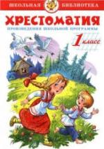 Хрестоматия. 1 класс. Произведения школьной программы. Соколов Г.В. — обложка