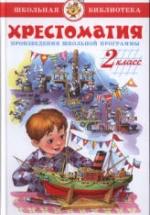 Хрестоматия. 2 класс. Произведения школьной программы. составляла - Юдаева М.В. — обложка