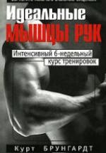 Идеальные мышцы рук. Брунгардт К. — обложка