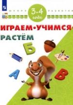 Играем. Учимся. Растём. 3-4 года. — обложка