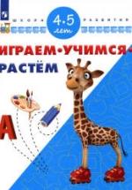 Играем. Учимся. Растём. 4-5 лет. — обложка