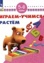 Играем. Учимся. Растём. 5-6 лет. — обложка