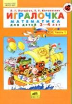 Игралочка. Математика для детей 3-4 лет. Часть 1 - Петерсон Л.Г., Кочемасова Е.Е. — обложка
