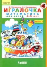 Игралочка. Математика для детей 4-5 лет. Часть 2 - Петерсон Л.Г., Кочемасова Е.Е. — обложка