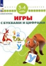Игры с буквами и цифрами. 3-4 года - Жукова О.С. — обложка