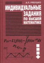 Индивидуальные задания по высшей математике - Рябушко А.П. — обложка