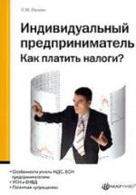 Индивидуальный предприниматель. Как платить налоги - Рюмин С.М. — обложка
