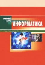 Информатика - Под ред. Хубаева Г.Н. — обложка