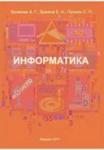 Информатика - Зрюмова А.Г., Зрюмов Е.А., Пронин С.П. — обложка