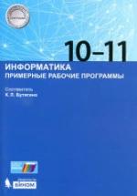 Информатика 10-11 классы. Примерные рабочие программы - Сост. Бутягина К.Л. — обложка