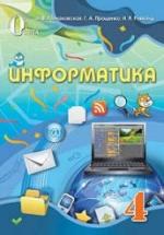 Информатика 4 класс - Ломаковская А.В. и др. — обложка