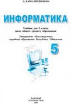 Информатика 5 класс - Камолитдинова Д. — обложка