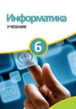Информатика. 6 класс - Махмудзаде Р. и др. — обложка