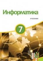 Информатика. 7 класс - Махмудзаде Р. и др. — обложка