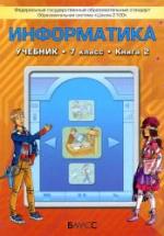 Информатика 7 класс. 2 книга - Горячев А.В., Макарина Л.А. и др. — обложка