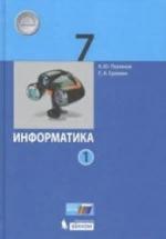 Информатика 7 класс. В 2 частях - Поляков К.Ю., Еремин Е.А. — обложка