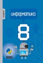 Информатика. 8 класс - Махмудзаде Р. и др. — обложка