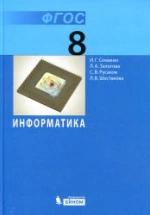 Информатика 8 класс. Учебник - Семакин И.Г. и др. — обложка