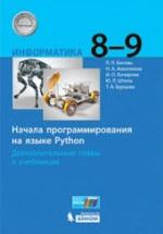 Информатика 8-9 классы. Начала программирования на языке Python - Босова Л.Л. и др. — обложка