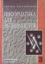 Информатика для экономистов - Агальцов В.П., Титов В.М. — обложка