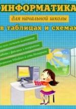 Информатика для начальной школы в таблицах и схемах - Москаленко В.В. — обложка