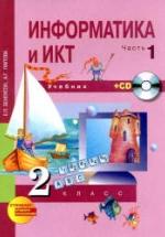 Информатика и ИКТ. 2 класс. 1-2 часть - Бененсон Е.П., Паутова А.Г. — обложка