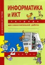 Информатика и ИКТ. 2 класс. Тетрадь для самостоятельной работы - Бененсон Е.П., Паутова А.Г. — обложка