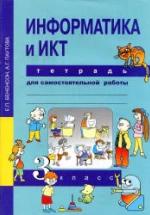 Информатика и ИКТ. 3 класс. Тетрадь для самостоятельной работы - Бененсон Е.П., Паутова А.Г. — обложка