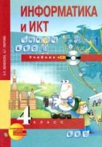 Информатика и ИКТ. 4 класс. 1-2 часть - Бененсон Е.П., Паутова А.Г. — обложка