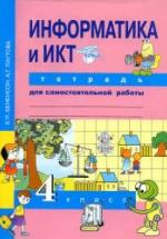 Информатика и ИКТ. 4 класс. Тетрадь для самостоятельной работы - Бененсон Е.П., Паутова А.Г. — обложка