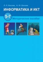 Информатика и ИКТ. 5-7 классы. Методическое пособие - Босова Л.Л. — обложка