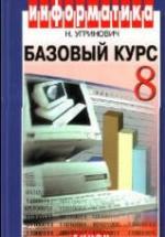 Информатика и ИКТ. Базовый курс. Учебник для 8 класса - Угринович Н.Д. — обложка