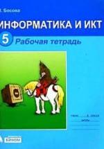 Информатика и ИКТ. Рабочая тетрадь для 5 класса - Босова Л.Л. — обложка