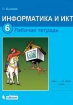 Информатика и ИКТ. Рабочая тетрадь для 6 класса - Босова Л.Л. — обложка