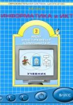 Информатика и ИКТ. Учебник для 3 класса - Горячев А.В. — обложка
