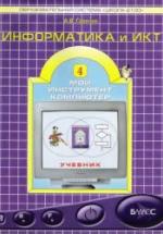 Информатика и ИКТ. Учебник для 4 класса - Горячев А.В. — обложка
