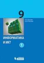 Информатика и ИКТ. Учебник для 9 класса. 1-2 книга - Босова Л.Л., Босова А.Ю. — обложка