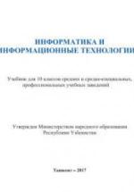 Информатика и ИТ. 10 класс - Тайлаков Н.И., Ахмедов А.Б. и др. — обложка