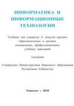 Информатика и ИТ. 11 класс - Тайлаков Н.И., Ахмедов А.Б. и др. — обложка