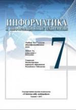 Информатика и ИТ. 7 класс - Болтаев Б., Махкамов М. и др. — обложка