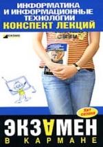 Информатика и информационные технологии. Конспект лекций - Цветкова А.В. — обложка
