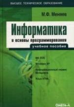 Информатика и основы программирования - Меняев М.Ф. — обложка