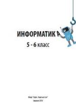 Информатика, 5-6 класс - Беляев А.А., Цыбуля И.Н., Осипова Н.Н., Мамбетакунов У.Э., Самыкбаева Л.А. — обложка
