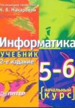 Информатика, 5-6 класс, Начальный курс - Макарова Н.В. — обложка