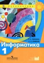 Информатика. 1 класс - Рудченко Т.А., Семенов А.Л. — обложка