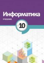 Информатика. 10 класс - Махмудзаде Р. и др. — обложка