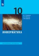 Информатика. 10 класс. Базовый уровень - Семакин И.Г., Хеннер Е.К., Шеина Т.Ю. — обложка
